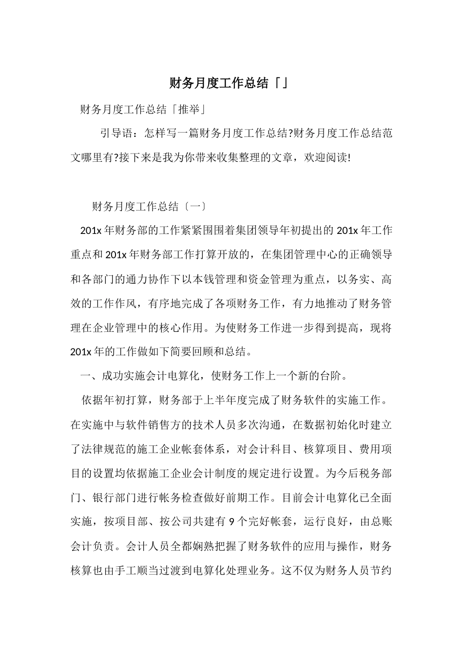 财务月度工作总结「」_第1页