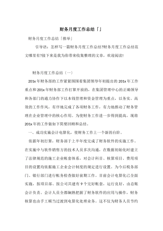 财务月度工作总结「」