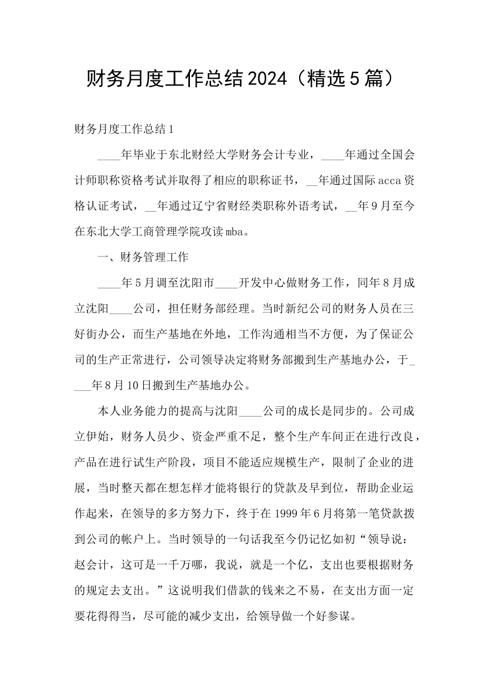 财务月度工作总结2024_第1页