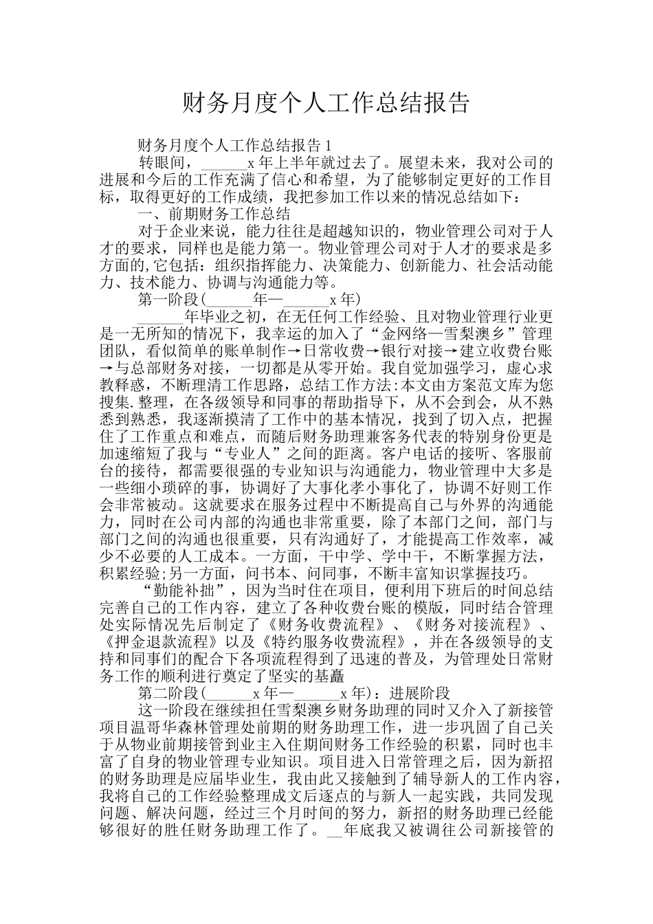 财务月度个人工作总结报告_第1页