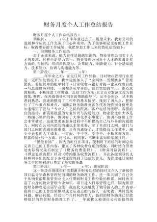 财务月度个人工作总结报告