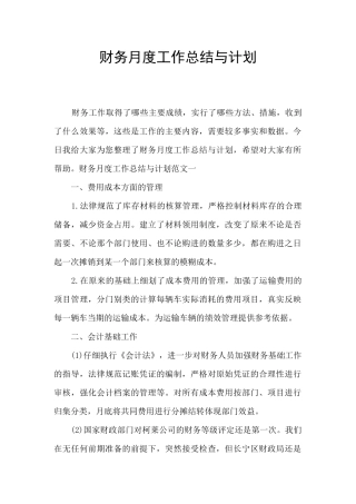 财务月度工作总结与计划