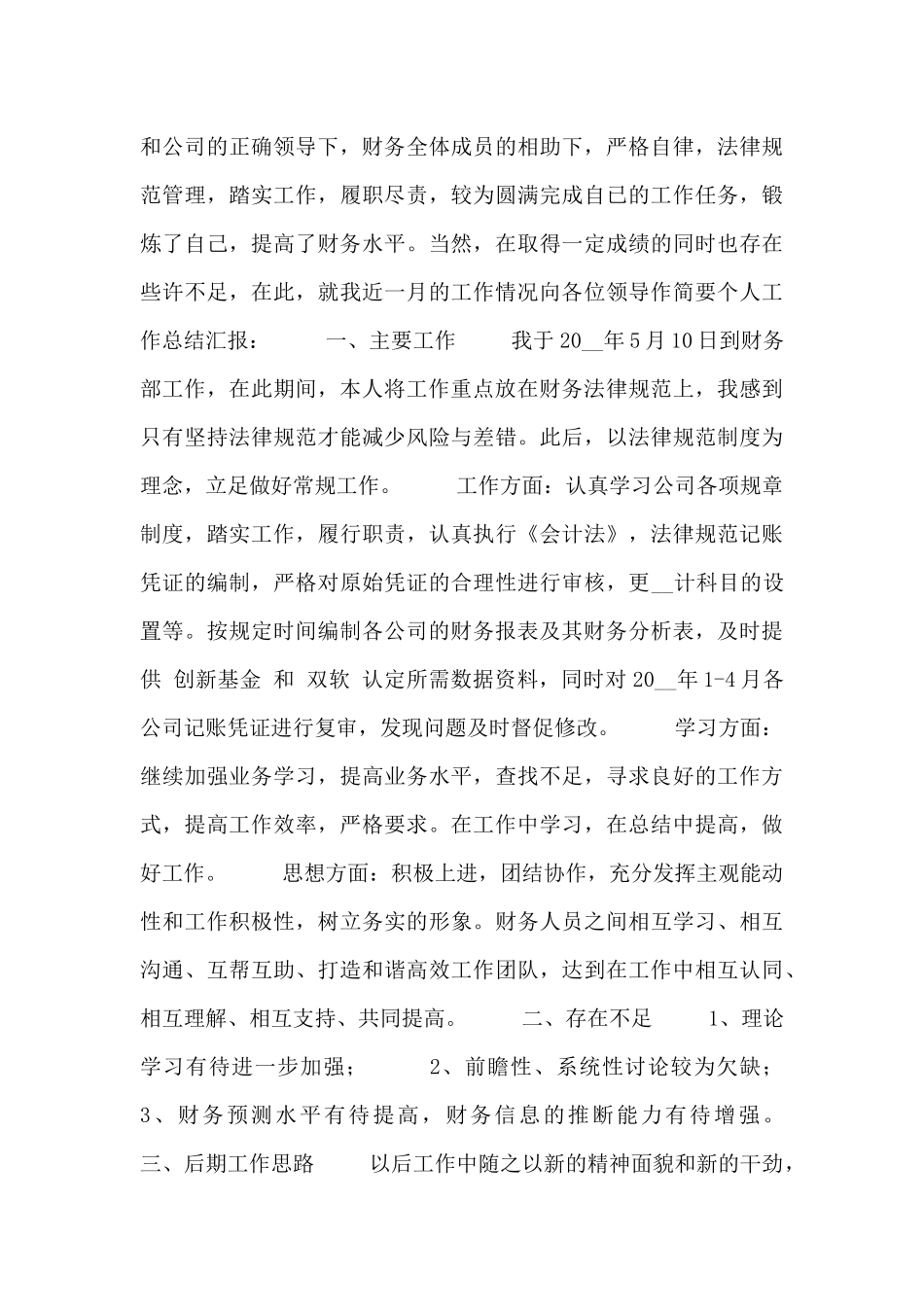 财务月度的个人工作总结五篇_第3页