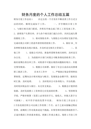财务月度的个人工作总结五篇