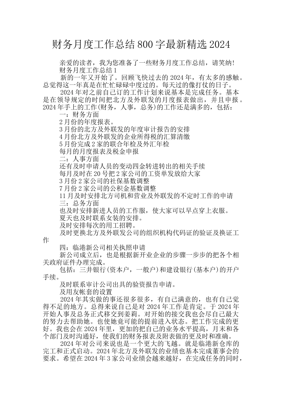 财务月度工作总结800字最新精选2024_第1页
