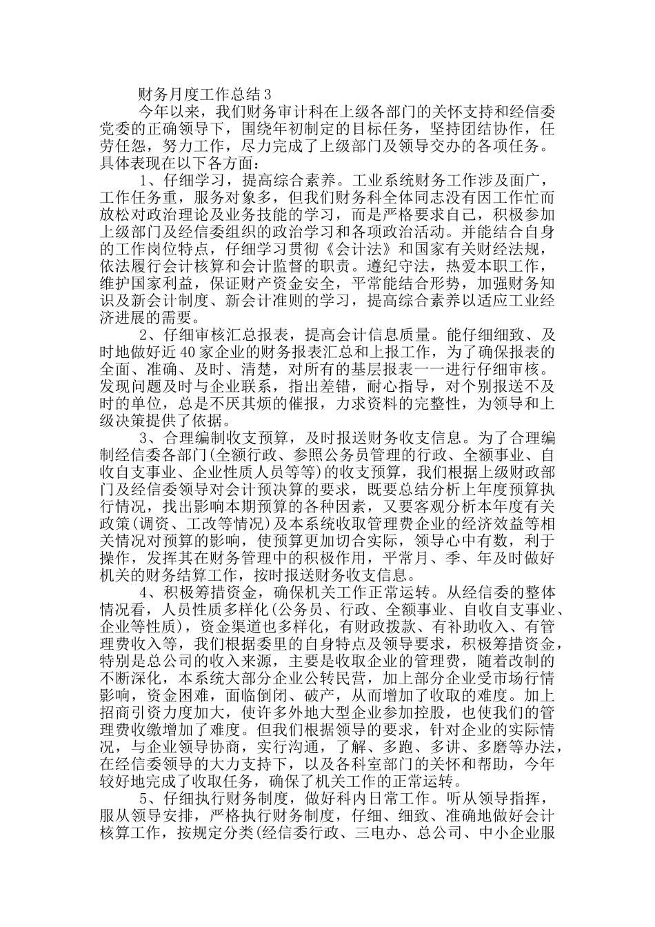 财务月度工作总结800字最新精选2024_第3页
