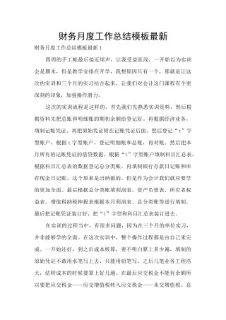 财务月度工作总结模板最新