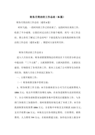 财务月简洁的工作总结（6篇）