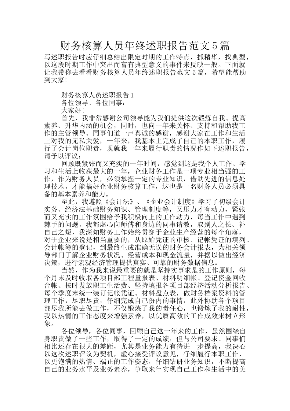 财务核算人员年终述职报告范文5篇_第1页