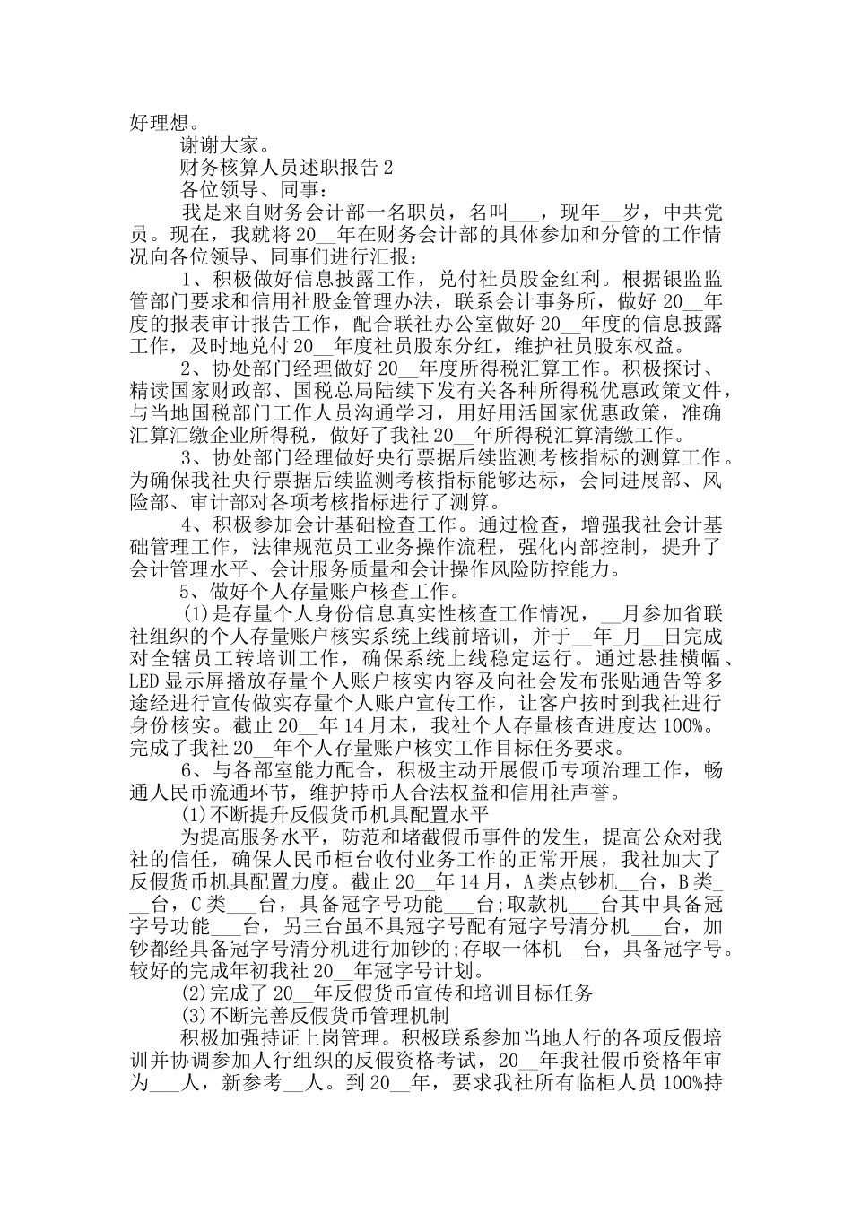 财务核算人员年终述职报告范文5篇_第2页