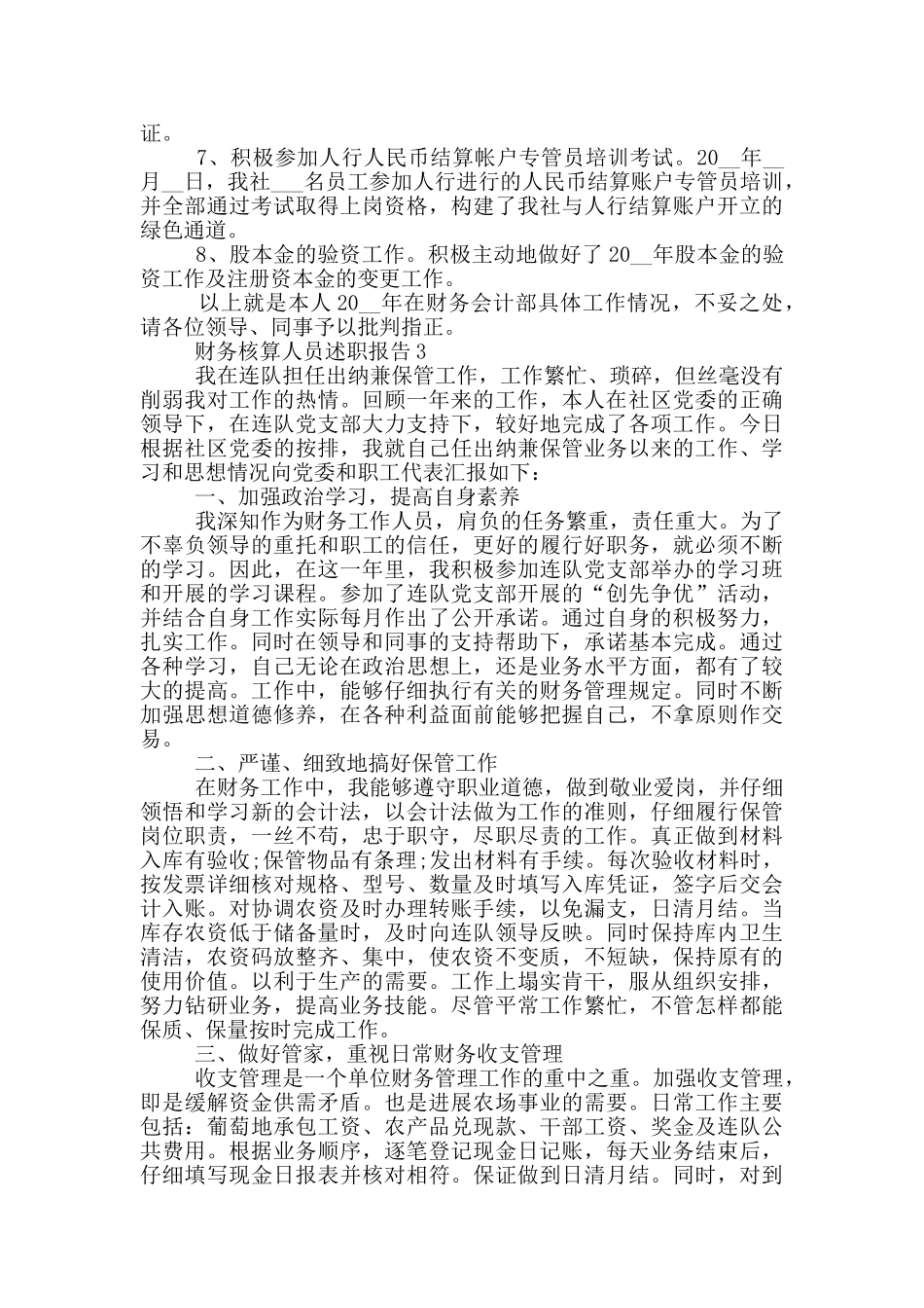 财务核算人员年终述职报告范文5篇_第3页