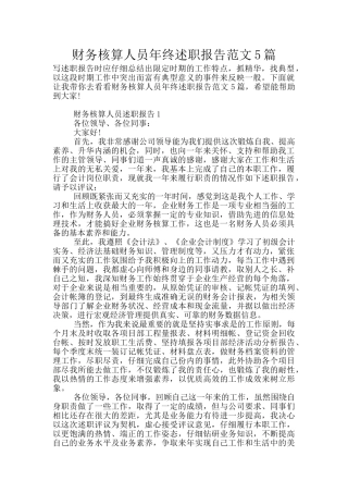 财务核算人员年终述职报告范文5篇