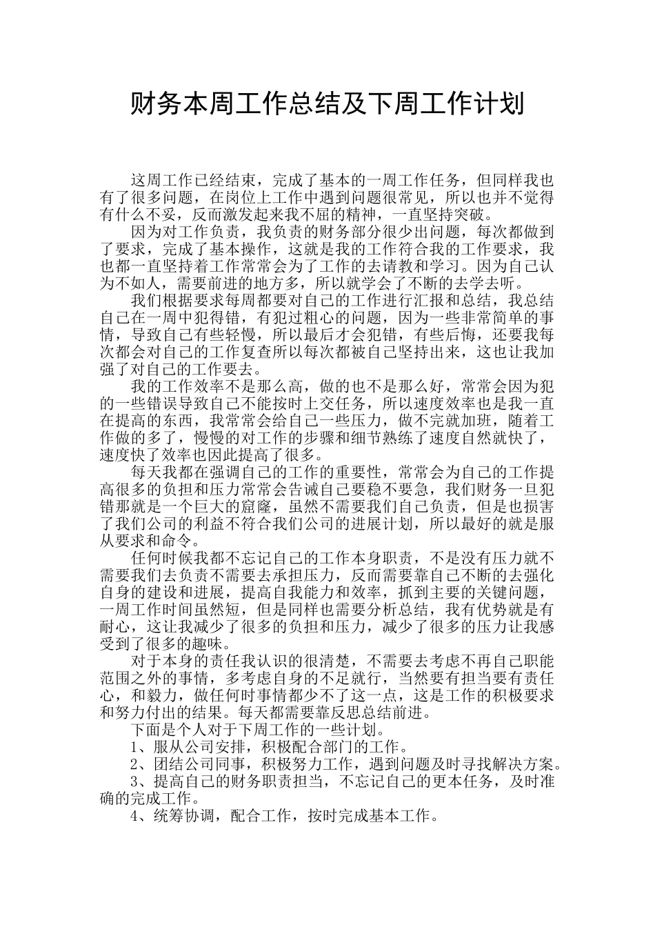 财务本周工作总结及下周工作计划_第1页