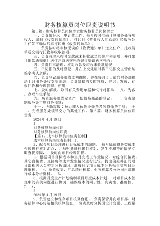 财务核算员岗位职责说明书