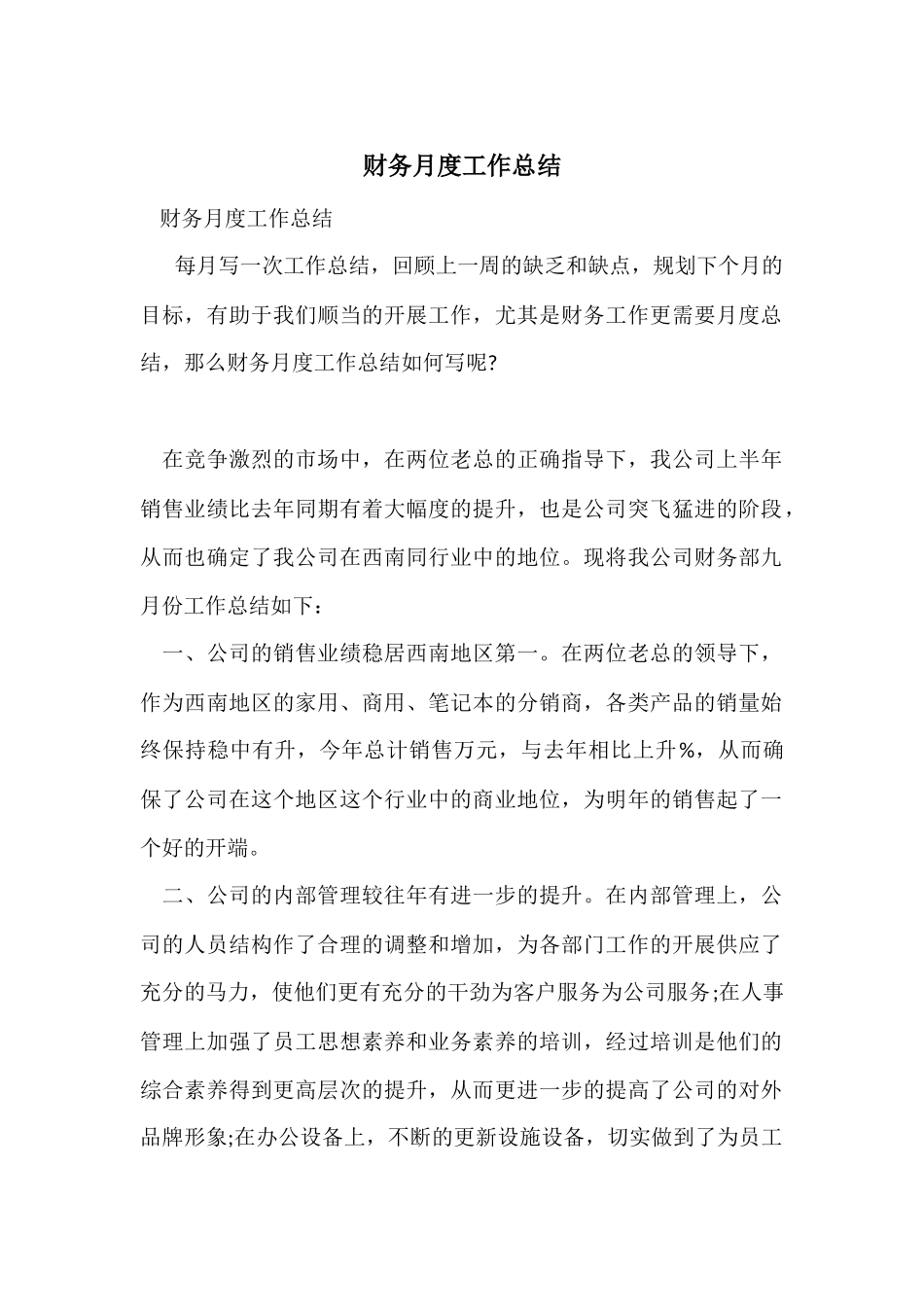 财务月度工作总结_第1页