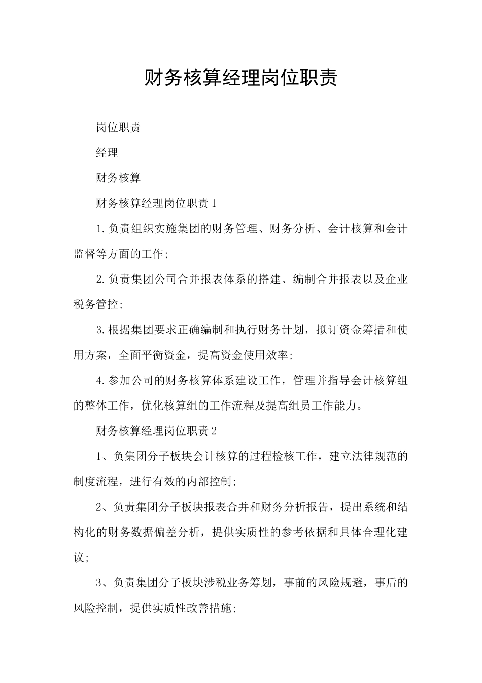 财务核算经理岗位职责_第1页