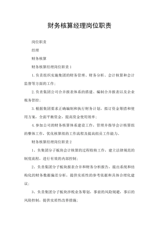 财务核算经理岗位职责