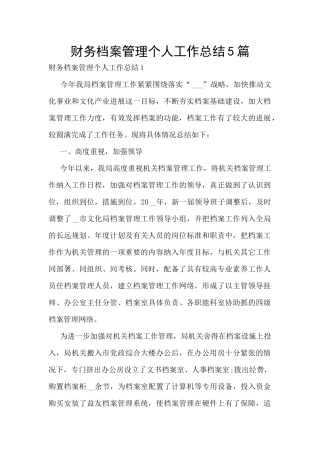 财务档案管理个人工作总结5篇