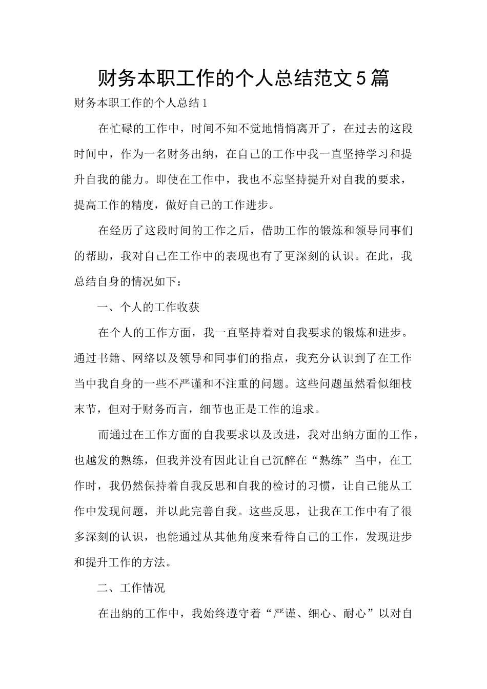 财务本职工作的个人总结范文5篇_第1页