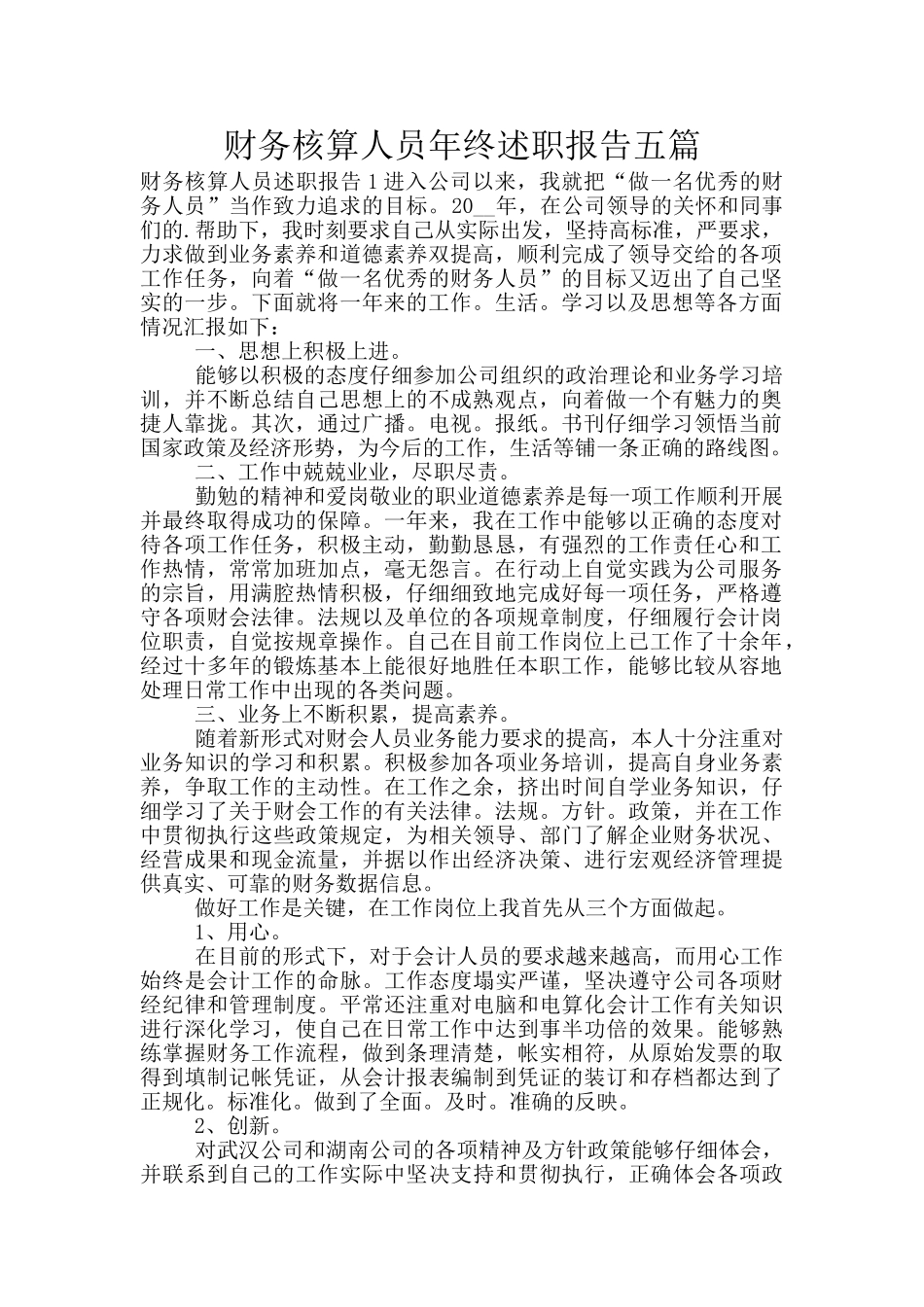 财务核算人员年终述职报告五篇_第1页