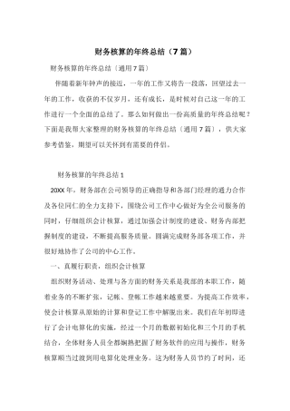 财务核算的年终总结（7篇）
