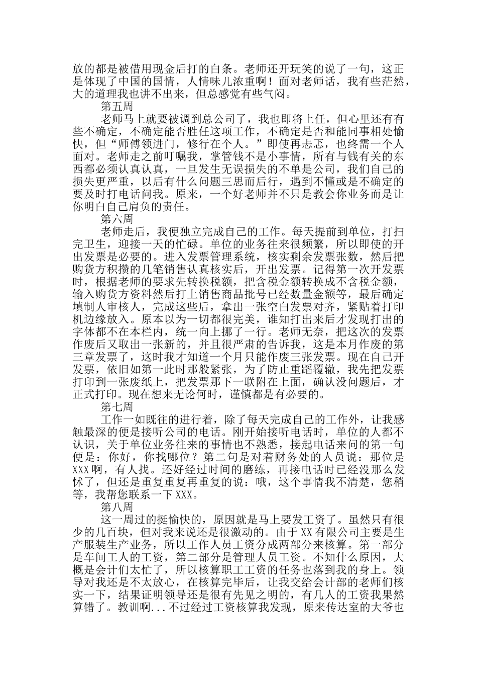 财务毕业实习周记15周_第2页