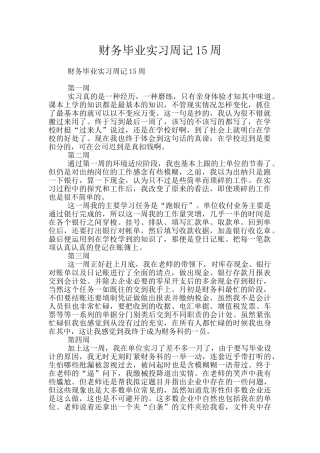 财务毕业实习周记15周