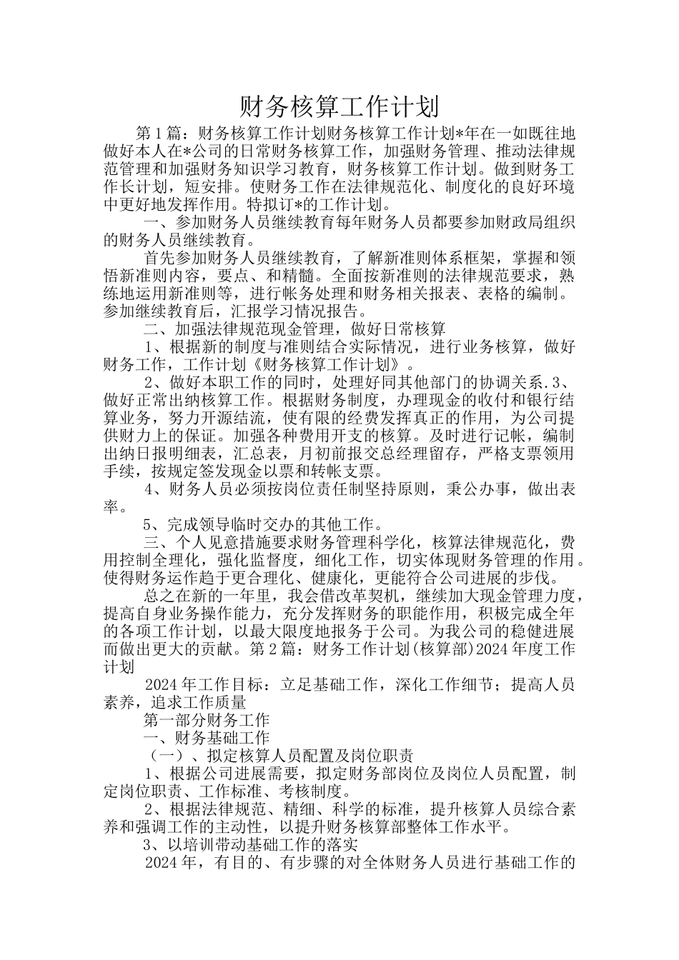 财务核算工作计划_第1页