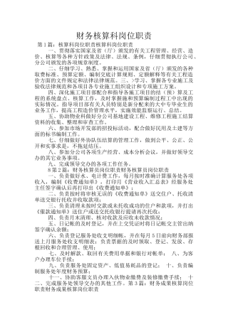 财务核算科岗位职责