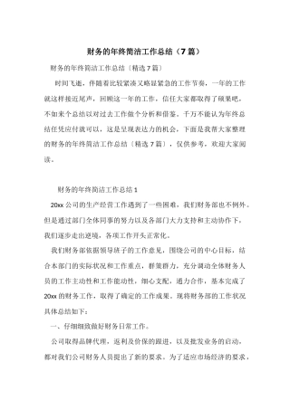 财务的年终简洁工作总结（7篇）