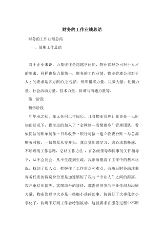 财务的工作业绩总结