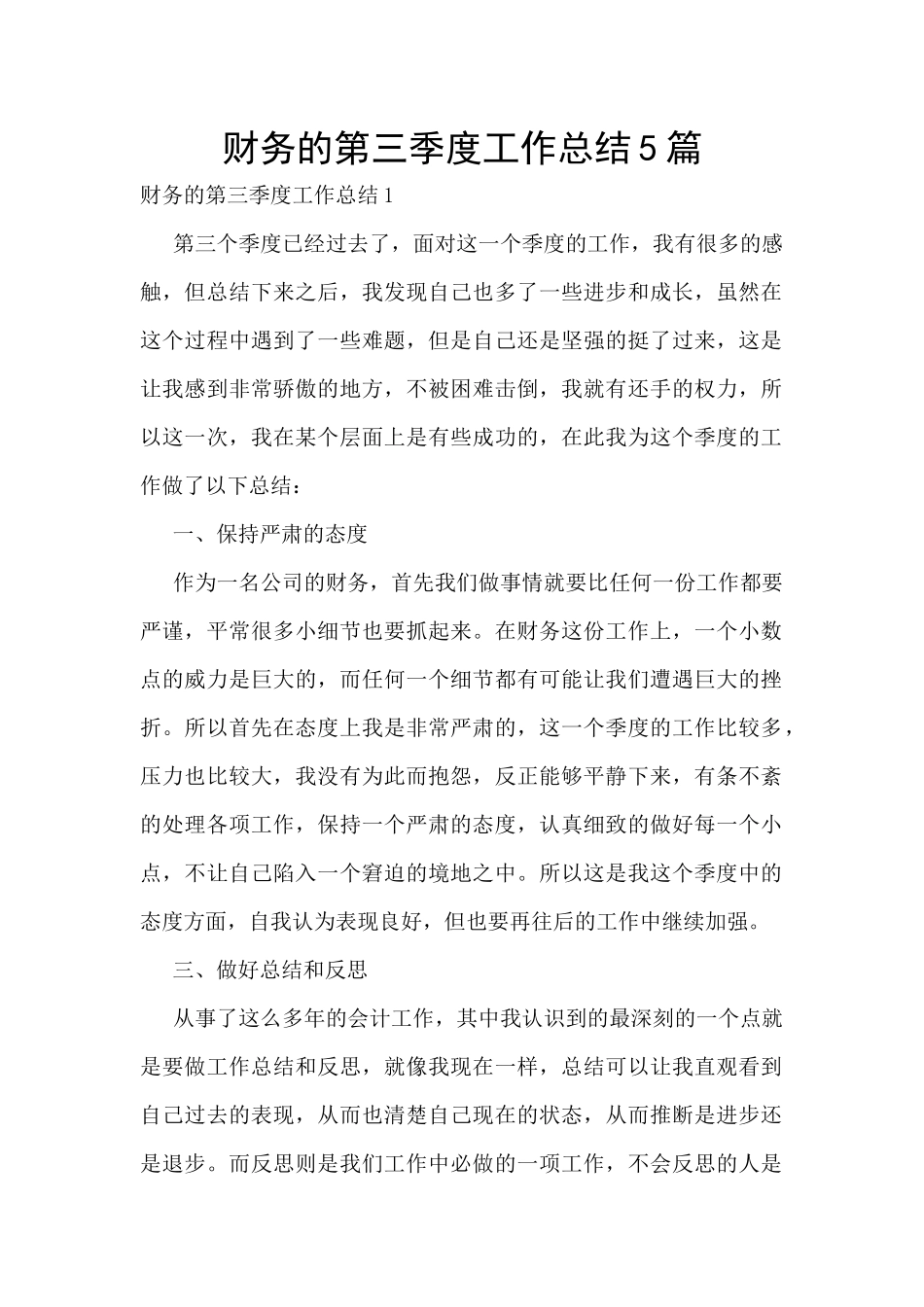 财务的第三季度工作总结5篇_第1页