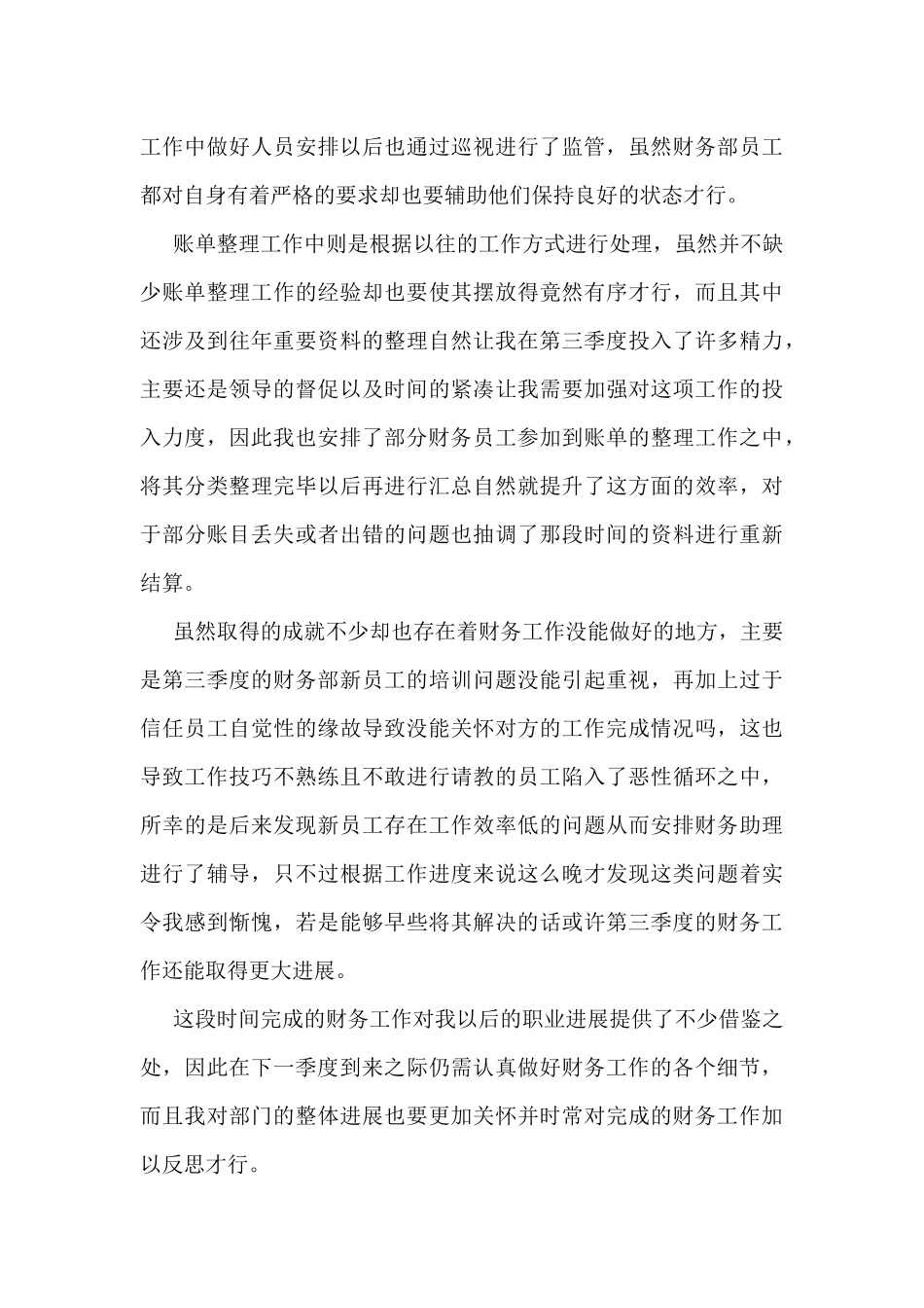 财务的第三季度工作总结5篇_第3页