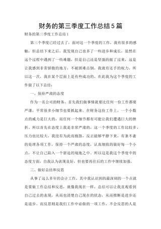财务的第三季度工作总结5篇