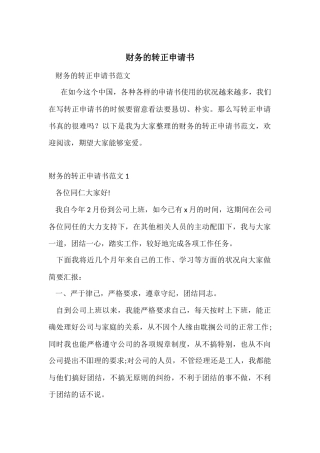 财务的转正申请书