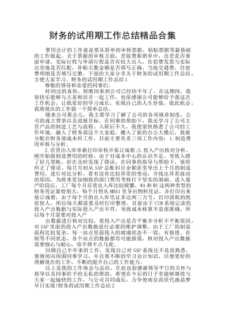 财务的试用期工作总结精品合集