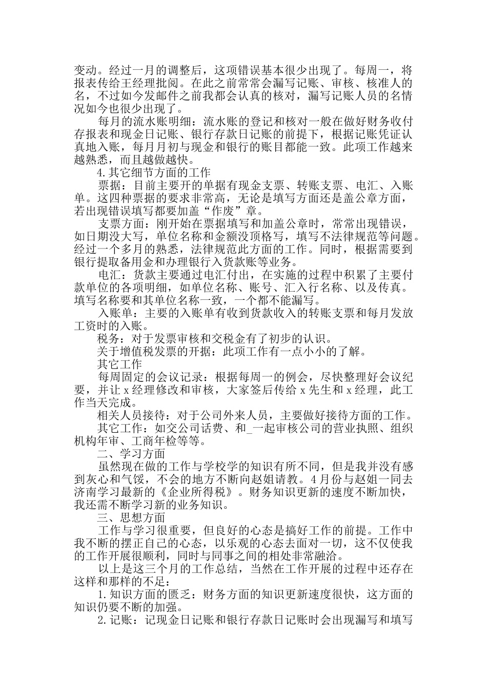 财务的工作总结精品合集_第3页