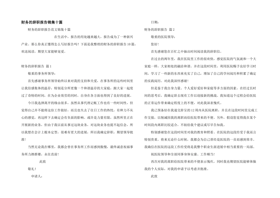 财务的辞职报告锦集十篇_第1页