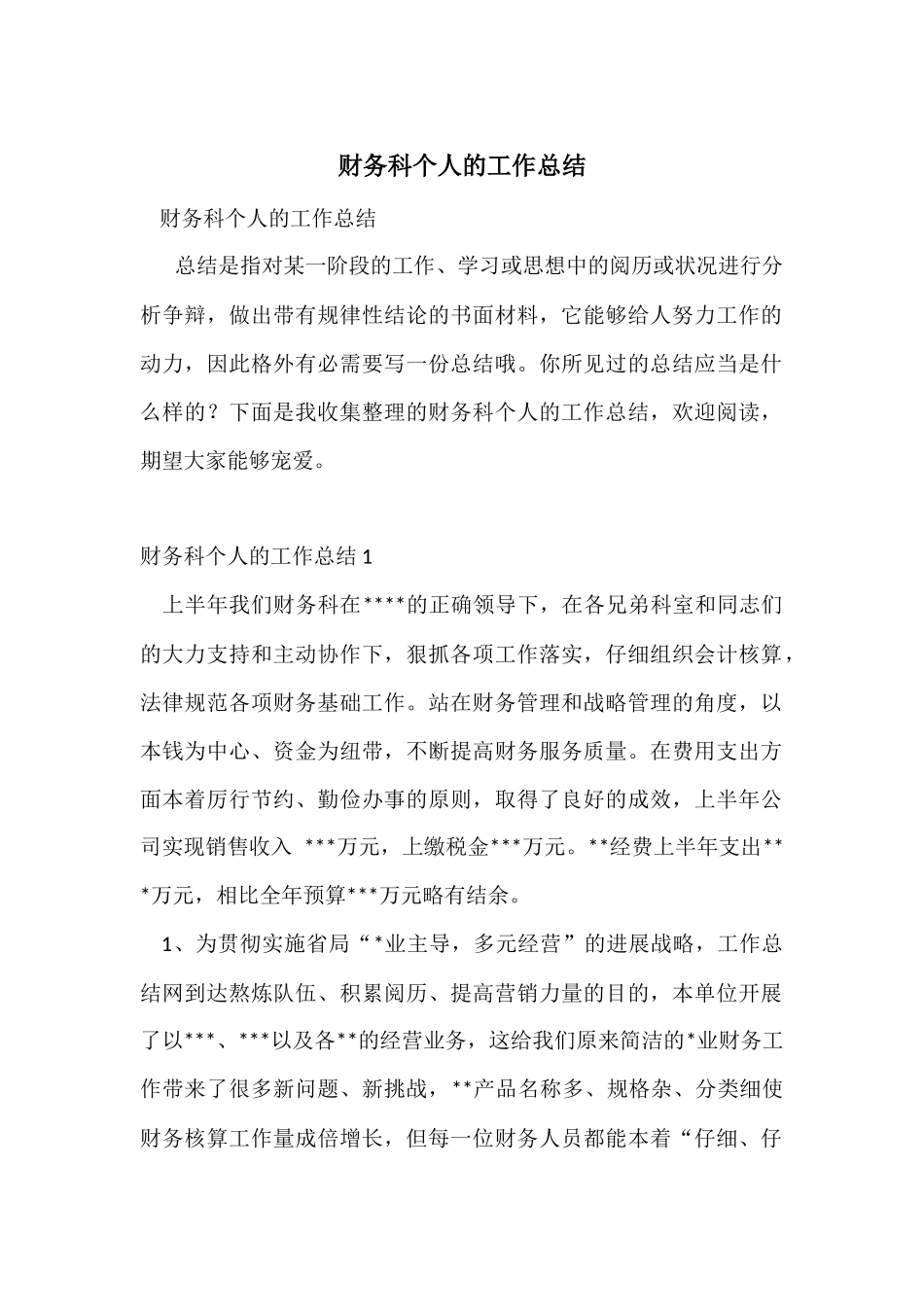 财务科个人的工作总结_第1页