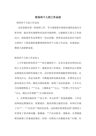 财务科个人的工作总结