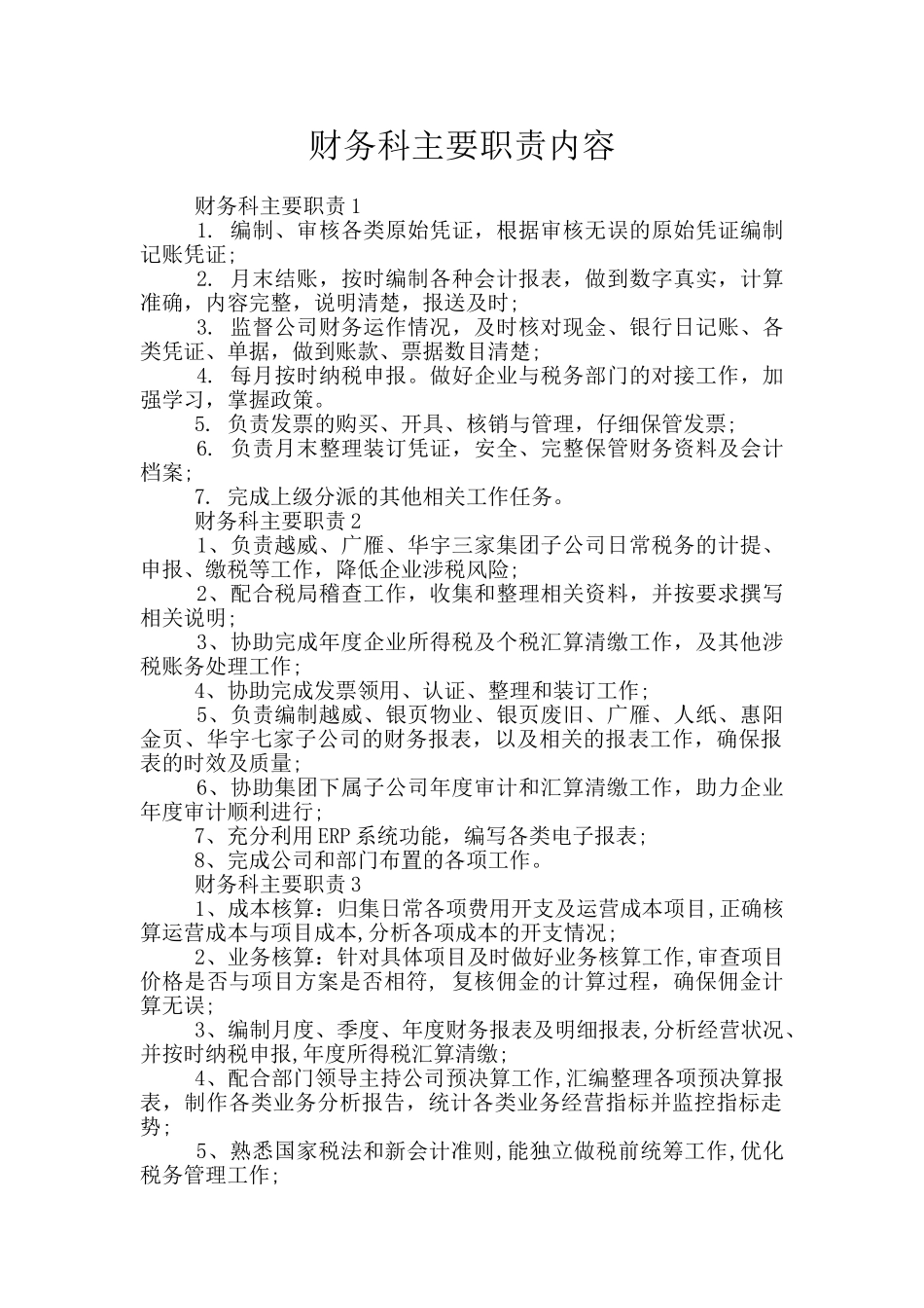 财务科主要职责内容_第1页