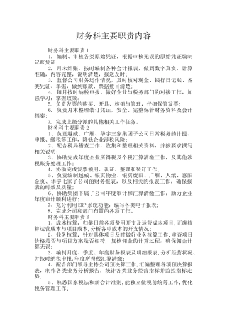 财务科主要职责内容