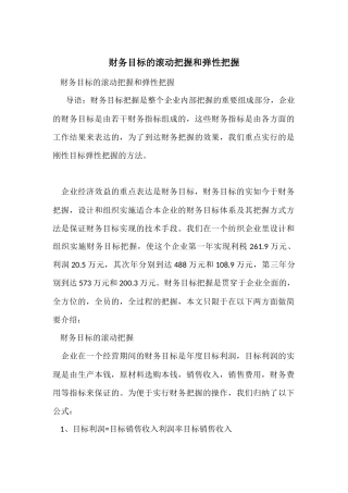 财务目标的滚动控制和弹性控制