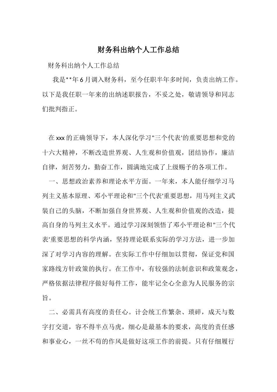 财务科出纳个人工作总结_第1页