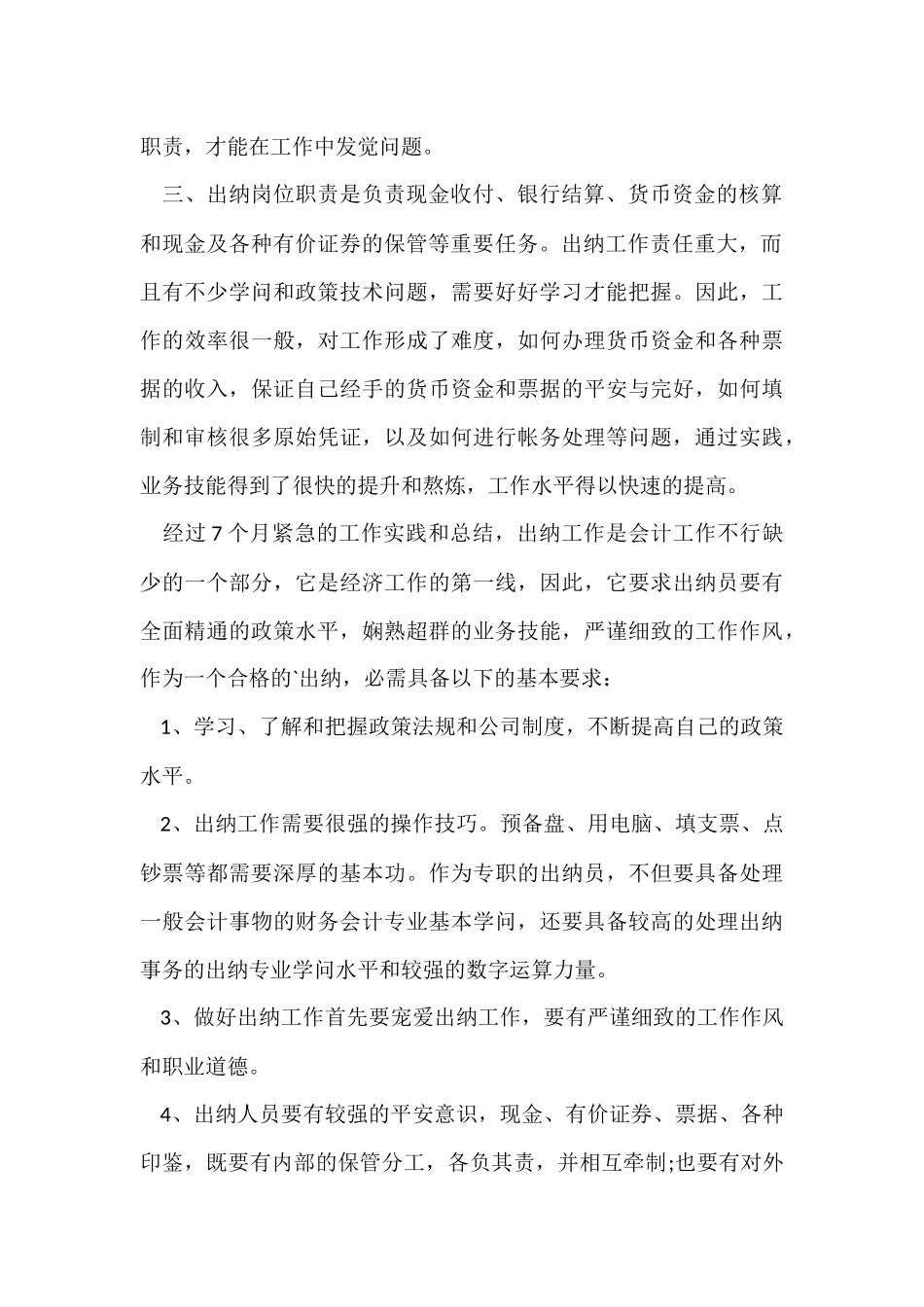 财务科出纳个人工作总结_第2页
