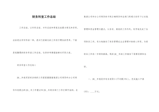 财务科室工作总结