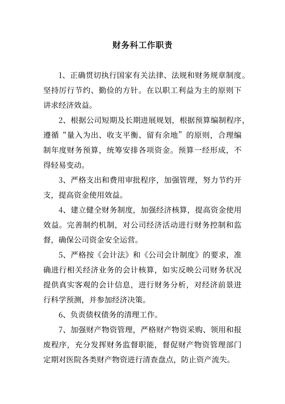财务科各岗位工作职责_第1页