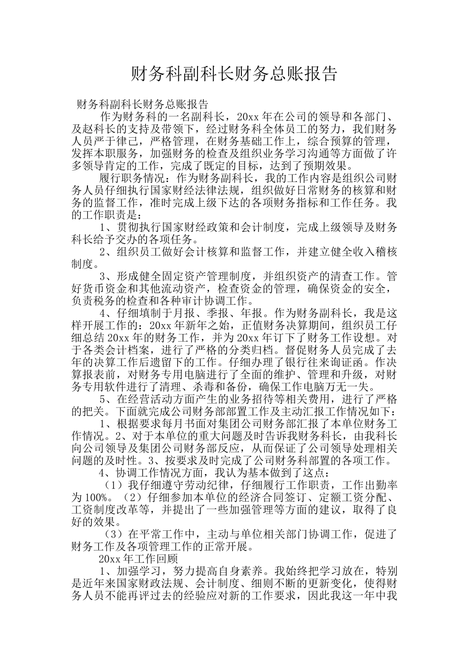 财务科副科长财务总账报告_第1页