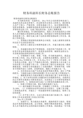 财务科副科长财务总账报告