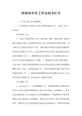 财务科半年工作总结800字